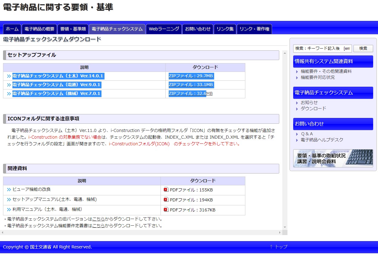 国土交通省 チェックシステム 電子納品代行サービスプロショップ 愛知のファイブシックスオフィス Since 2006
